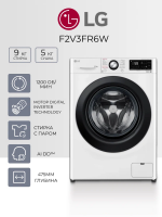 Стиральная машина с сушкой LG F2V3FR6W, с паром, инвертор, 9 кг, 1200 об/мин, белый/черный