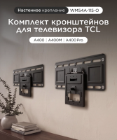 Ультратонкий кронштейн для телевизора серии A400 TCL WM54A-115-O