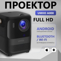 Портативный проектор Umiio A008, Full HD, Android TV, черный